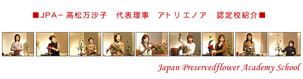 ジャパン プリザーブド フラワー アカデミー JPA 高松万沙子 本部校 JPA認定校紹介